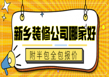 2022新乡装修公司哪家好(附半包全包报价)