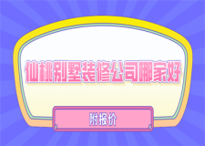 2023仙桃别墅装修公司哪家好(附报价)