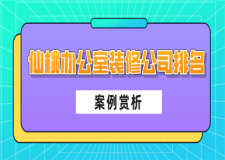 2023仙桃办公室装修公司排名(案例赏析)