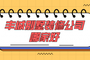 2023丰城别墅装修公司哪家好(案例赏析)