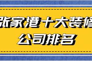 漳州港装修公司排名