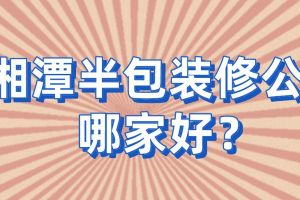 湘潭哪家家装公司好