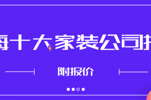 2023珠海十大家装公司排名(附报价)