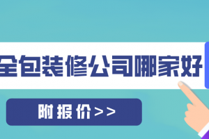 苏州全包装修报价