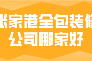 武汉全包装修公司哪家好