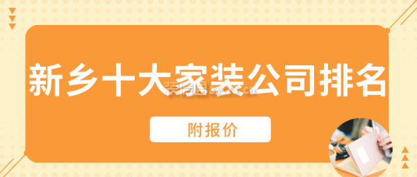 新乡十大家装公司排名(附报价)