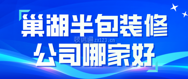 巢湖半包装修公司哪家好  