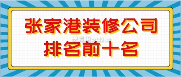 张家港装修公司排名前十名
