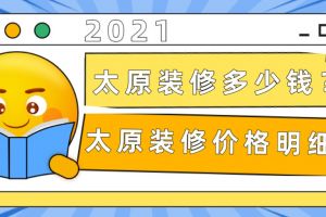 2023太原装修多少钱？太原装修价格明细表