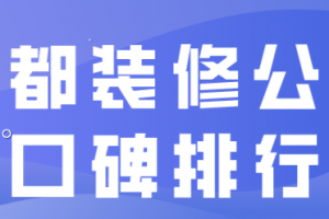 成都装修公司排行