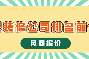 2023武汉装修公司排名前十名(免费报价)