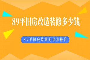 [重庆唐卡装饰]89平旧房改造装修要花多少钱？89平旧房装修的预算报价