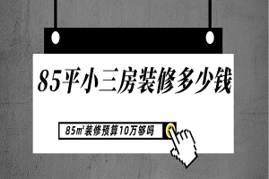 [重庆唐卡装饰]85平小三房装修至少要花多少钱？85㎡装修预算10万够吗