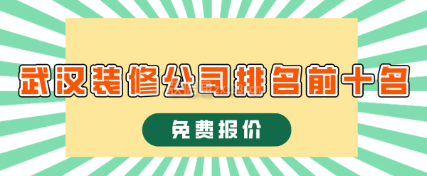 武汉装修公司排名前十名(免费报价)