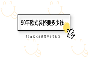 [重庆唐卡装饰]90平欧式装修要多少钱？90㎡欧式全包装修参考报价