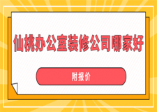 2023仙桃办公室装修公司哪家好(附报价)