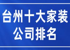 2023台州十大家装公司排名