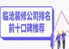 2023临沧装修公司排名前十口碑推荐