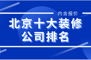 2023北京十大装修公司排名