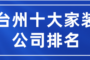 2023台州十大家装公司排名