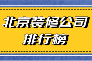 2023北京装修公司排行榜(公司优势)