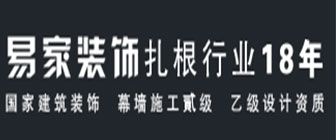 台州全包装修公司哪家好之易家装饰