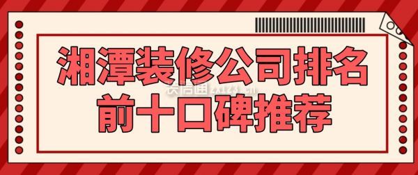 湘潭装修公司排名前十口碑推荐