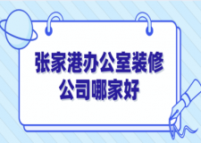 2023张家港办公室装修公司哪家好