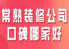 2023常熟装修公司口碑哪家好