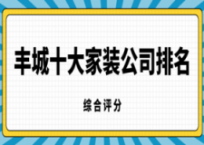 2023丰城十大家装公司排名(综合评分)