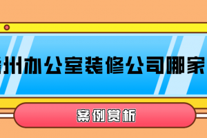 2023儋州办公室装修公司哪家好(案例赏析)