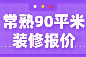 90平小户型装修报价