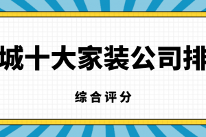 十大家装公司排名