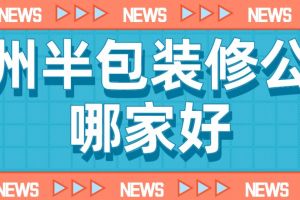 达州装修公司家装