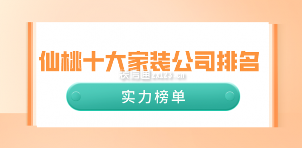 仙桃十大家装公司排名(实力榜单)