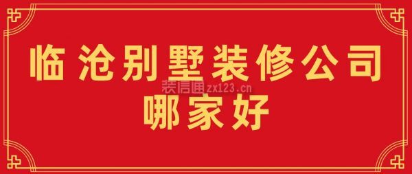 临沧别墅装修公司哪家好