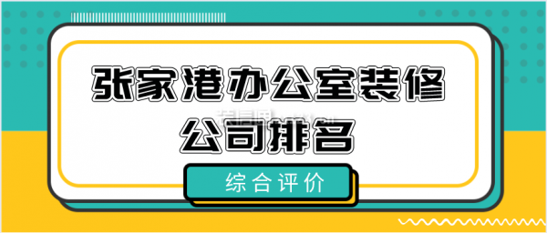 张家港办公室装修公司排名