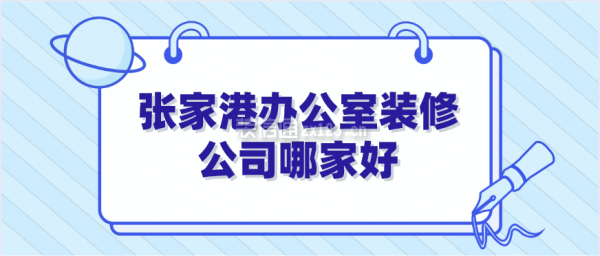 张家港办公室装修公司哪家好