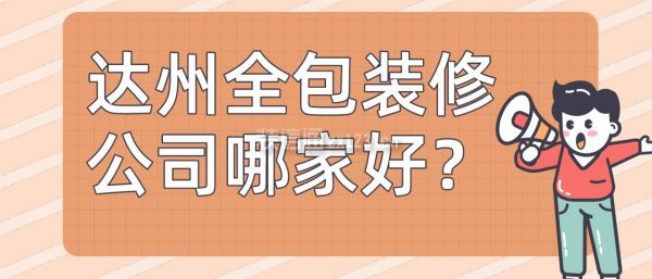 全包是如今工作繁忙的业主最常选择的装修方式之一，不用业主操心，由公司全权负责省时省力。但是省心省力的前提是要找到一家靠谱的全包装修公司。那么达州全包装修公司哪家好呢?下面就和小编一起来了解一下吧。