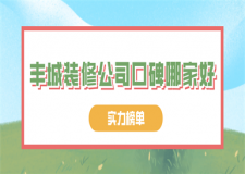 2023丰城装修公司口碑哪家好(实力榜单)