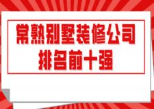 2023常熟别墅装修公司排名前十强