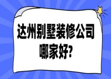 2023达州别墅装修公司哪家好(含报价)