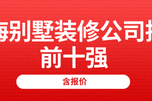 2023珠海别墅装修公司排名前十强(含报价)