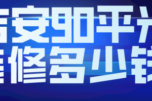 天津装修价格90平米多少钱