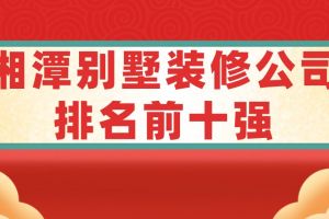 湘潭装修公司排名