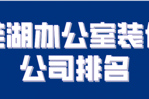 昆明办公室装修公司排名