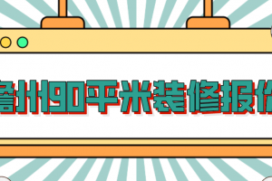 90平米装修价格清单