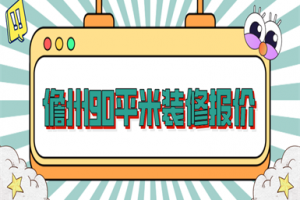 2023儋州90平米装修报价(价格清单)