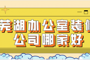 芜湖装修公司报价