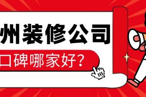 2023达州装修公司口碑哪家好(业主评价)